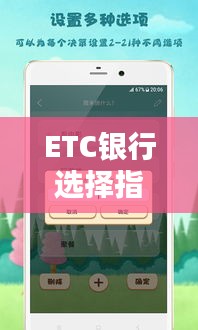 ETC銀行選擇指南，最新攻略助你輕松決策！