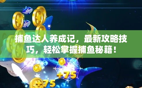 捕魚(yú)達(dá)人養(yǎng)成記，最新攻略技巧，輕松掌握捕魚(yú)秘籍！