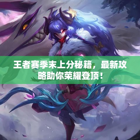王者賽季末上分秘籍，最新攻略助你榮耀登頂！