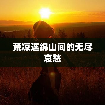 荒涼連綿山間的無盡哀愁