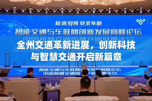 全州交通革新進(jìn)展，創(chuàng)新科技與智慧交通開啟新篇章