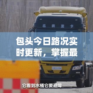 包頭今日路況實(shí)時(shí)更新，掌握最新路況信息，出行無憂！