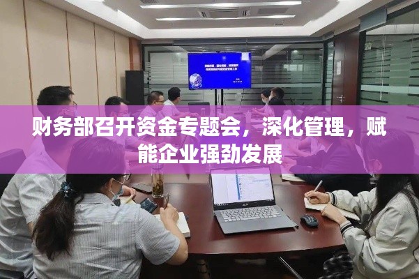 財務部召開資金專題會，深化管理，賦能企業(yè)強勁發(fā)展