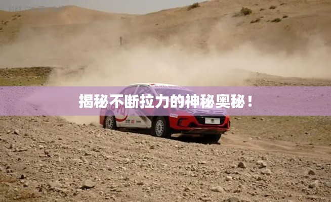 揭秘不斷拉力的神秘奧秘！