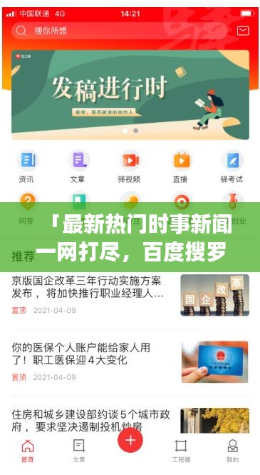 「最新熱門時事新聞一網(wǎng)打盡，百度搜羅盡在掌握！」