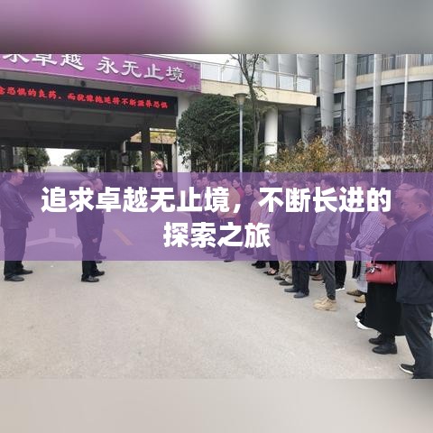 追求卓越無止境，不斷長進的探索之旅
