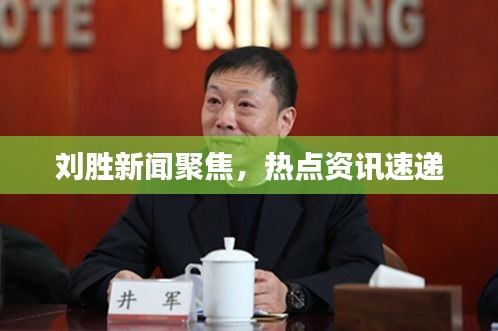 劉勝新聞聚焦，熱點資訊速遞