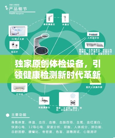 獨家原創(chuàng)體檢設備，引領健康檢測新時代革新