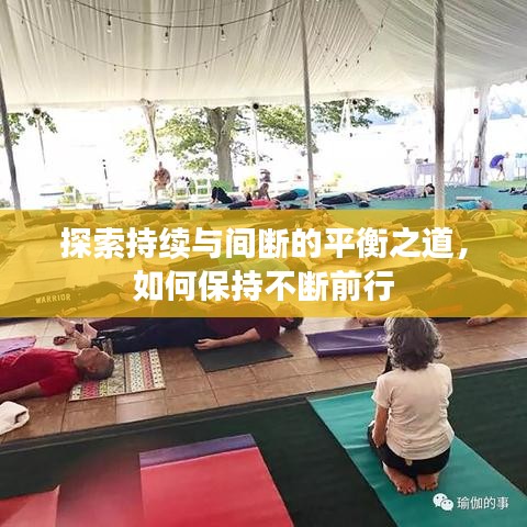 探索持續(xù)與間斷的平衡之道，如何保持不斷前行