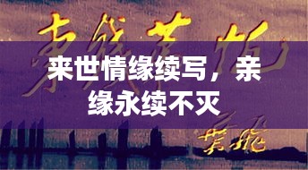 來(lái)世情緣續(xù)寫(xiě)，親緣永續(xù)不滅