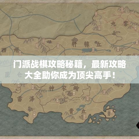 門派戰(zhàn)棋攻略秘籍，最新攻略大全助你成為頂尖高手！