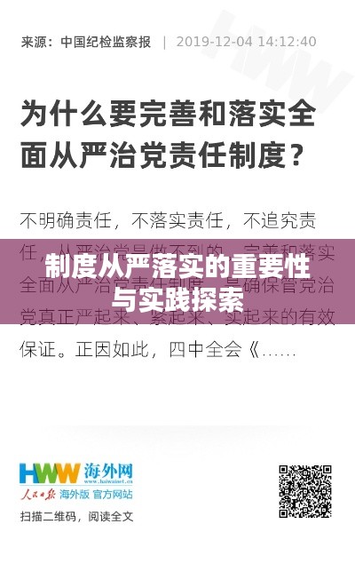 制度從嚴落實的重要性與實踐探索