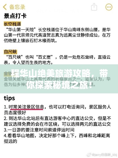 程華山絕美旅游攻略，帶你探索秘境之旅！