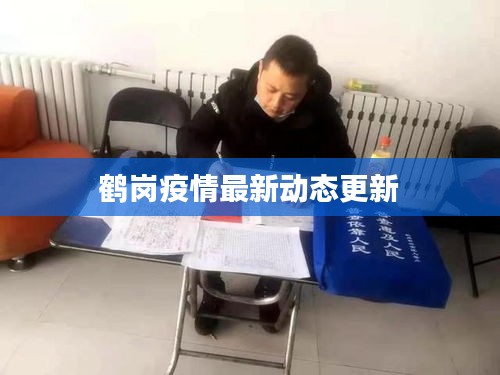 鶴崗疫情最新動態(tài)更新