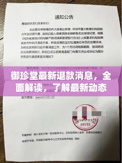 御珍堂最新退款消息，全面解讀，了解最新動態(tài)