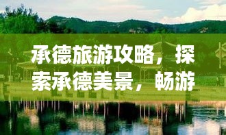 承德旅游攻略，探索承德美景，暢游承德之門！