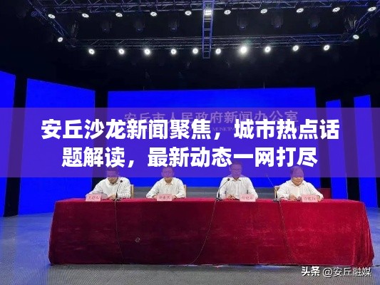 安丘沙龍新聞聚焦，城市熱點(diǎn)話題解讀，最新動(dòng)態(tài)一網(wǎng)打盡