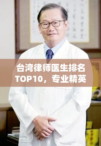 臺(tái)灣律師醫(yī)生排名TOP10，專業(yè)精英一覽無余