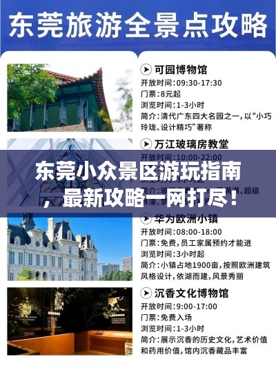 東莞小眾景區(qū)游玩指南，最新攻略一網(wǎng)打盡！