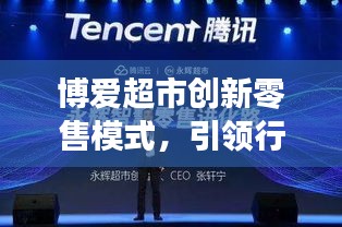 博愛超市創(chuàng)新零售模式，引領(lǐng)行業(yè)邁入發(fā)展新篇章