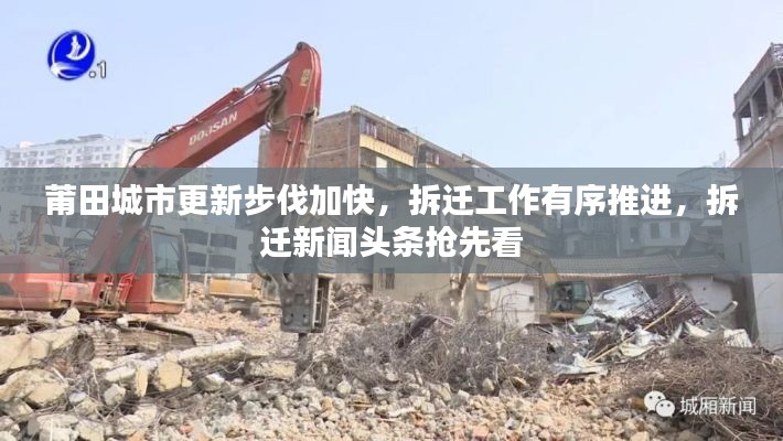 莆田城市更新步伐加快，拆遷工作有序推進(jìn)，拆遷新聞?lì)^條搶先看