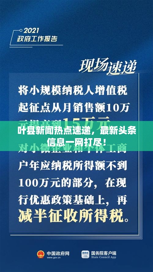 葉縣新聞熱點速遞，最新頭條信息一網(wǎng)打盡！