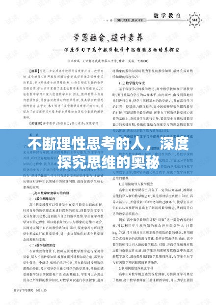 不斷理性思考的人，深度探究思維的奧秘