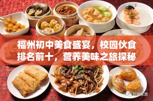 福州初中美食盛宴，校園伙食排名前十，營養(yǎng)美味之旅探秘！