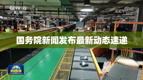 國務(wù)院新聞發(fā)布最新動態(tài)速遞