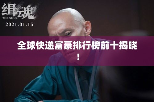 全球快遞富豪排行榜前十揭曉！