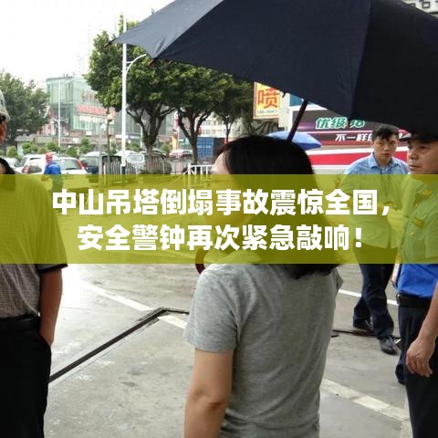 中山吊塔倒塌事故震驚全國，安全警鐘再次緊急敲響！