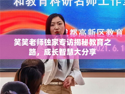 笑笑老師獨家專訪揭秘教育之路，成長智慧大分享