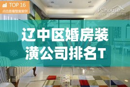 遼中區(qū)婚房裝潢公司排名TOP榜揭曉！