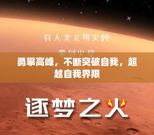 勇攀高峰，不斷突破自我，超越自我界限