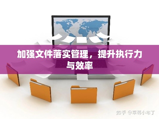 加強(qiáng)文件落實管理，提升執(zhí)行力與效率