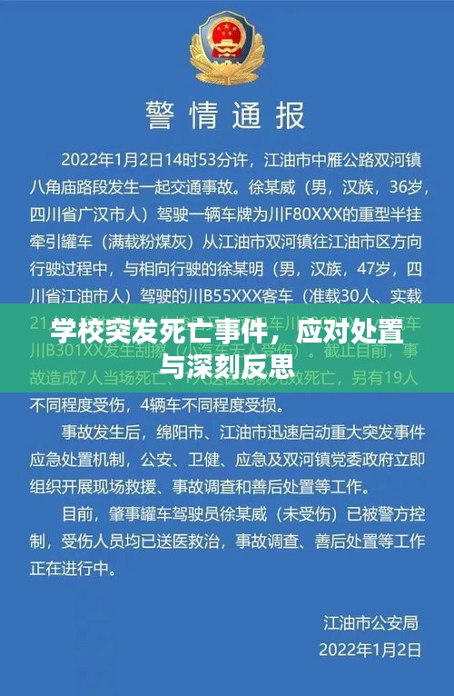 學(xué)校突發(fā)死亡事件，應(yīng)對處置與深刻反思