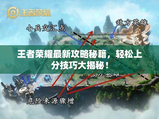 王者榮耀最新攻略秘籍，輕松上分技巧大揭秘！