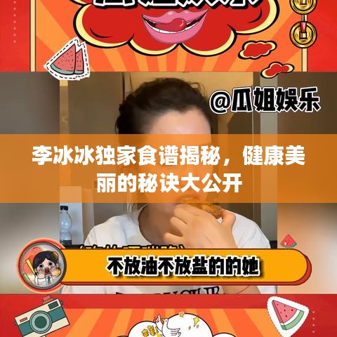 李冰冰獨家食譜揭秘，健康美麗的秘訣大公開
