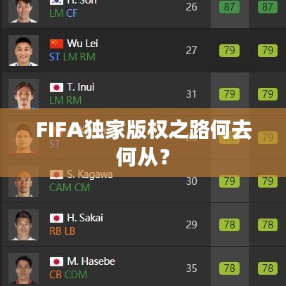 FIFA獨家版權(quán)之路何去何從？