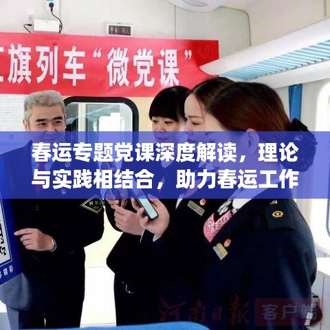 春運專題黨課深度解讀，理論與實踐相結(jié)合，助力春運工作高效開展
