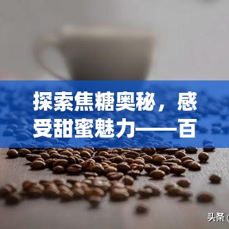 探索焦糖奧秘，感受甜蜜魅力——百度焦糖專題