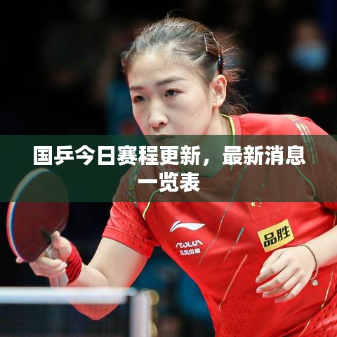 國乒今日賽程更新，最新消息一覽表