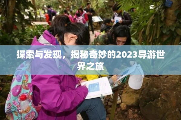 探索與發(fā)現(xiàn)，揭秘奇妙的2023導(dǎo)游世界之旅