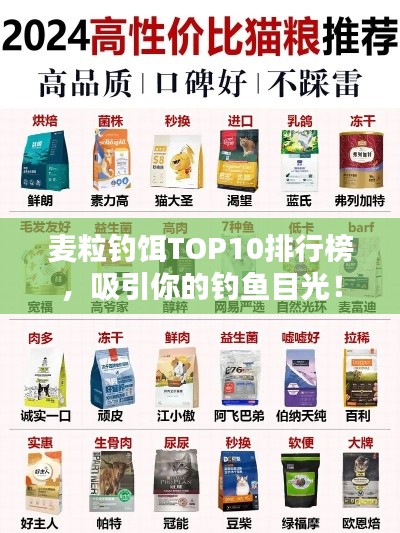 麥粒釣餌TOP10排行榜，吸引你的釣魚目光！