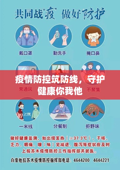 疫情防控筑防線，守護健康你我他