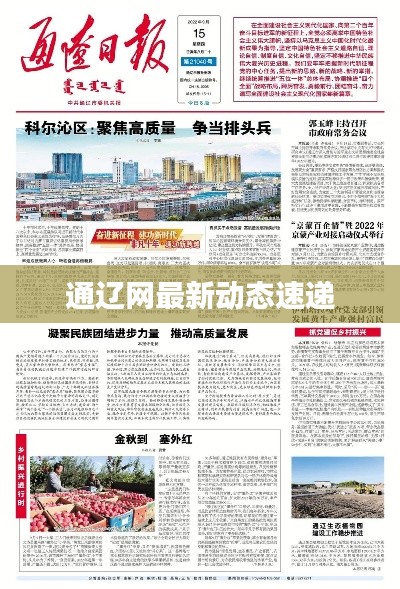 通遼網(wǎng)最新動態(tài)速遞