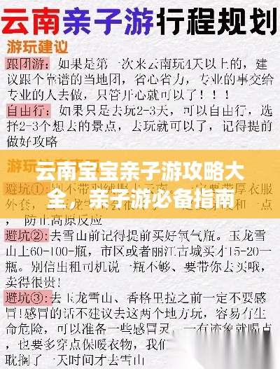 云南寶寶親子游攻略大全，親子游必備指南