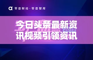 今日頭條最新資訊視頻引領(lǐng)資訊視頻化新浪潮
