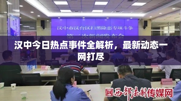 漢中今日熱點事件全解析，最新動態(tài)一網(wǎng)打盡