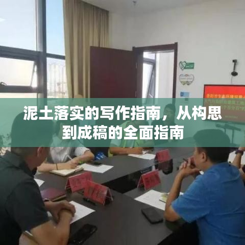 泥土落實的寫作指南，從構(gòu)思到成稿的全面指南